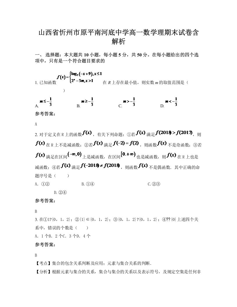 山西省忻州市原平南河底中学高一数学理期末试卷含解析