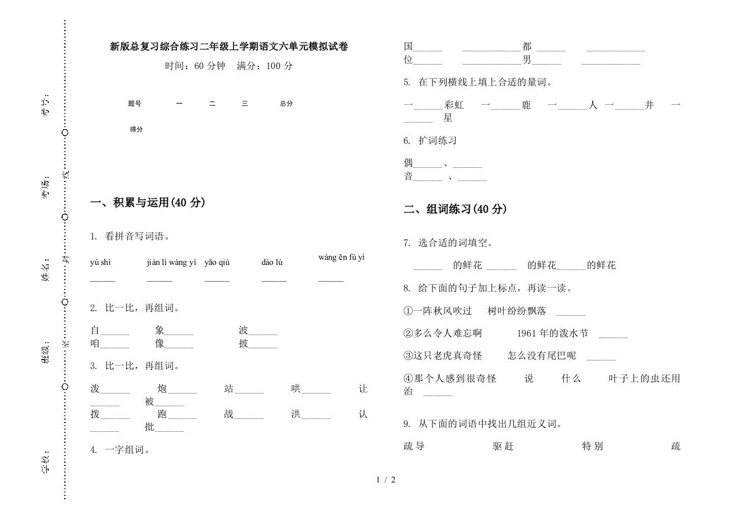 新版总复习综合练习二年级上学期语文六单元模拟试卷