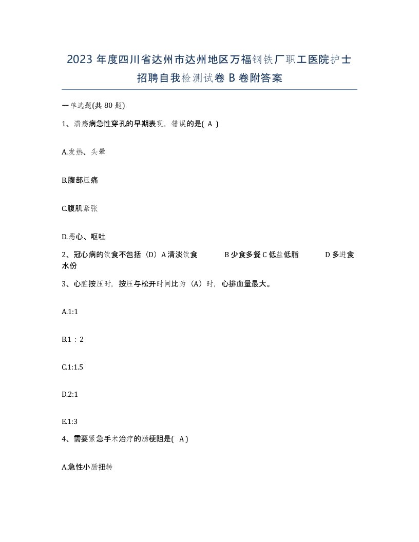 2023年度四川省达州市达州地区万福钢铁厂职工医院护士招聘自我检测试卷B卷附答案