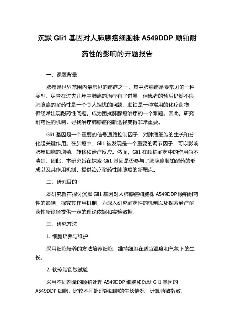 沉默Gli1基因对人肺腺癌细胞株A549DDP顺铂耐药性的影响的开题报告