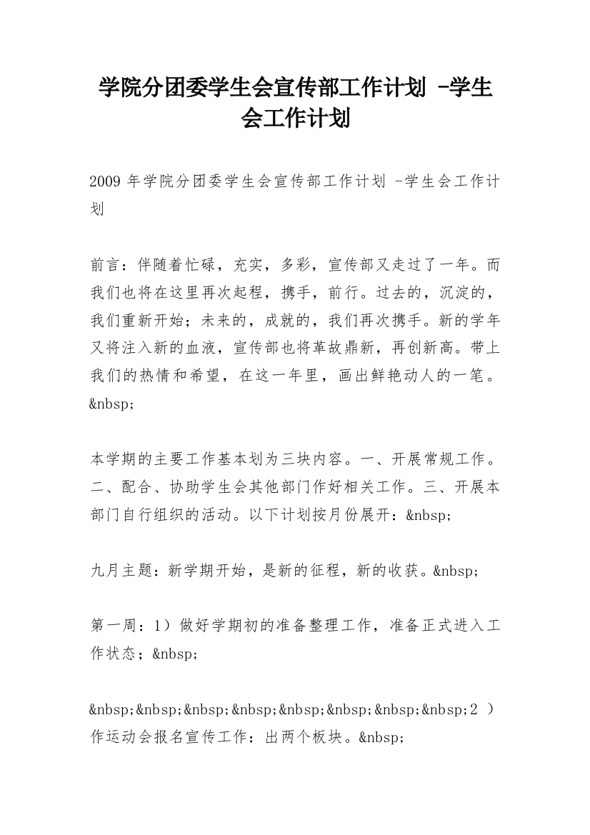 学院分团委学生会宣传部工作计划