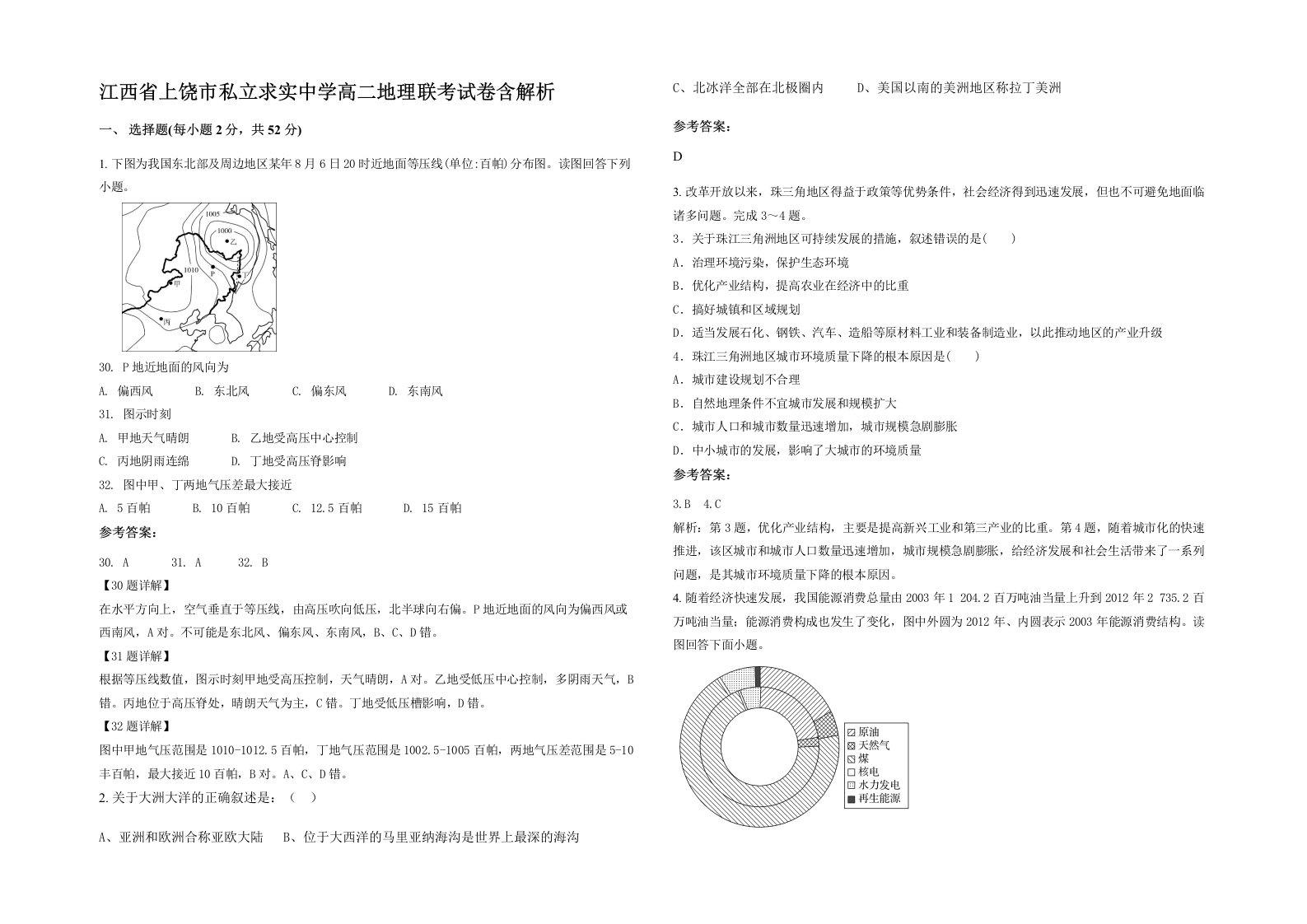 江西省上饶市私立求实中学高二地理联考试卷含解析