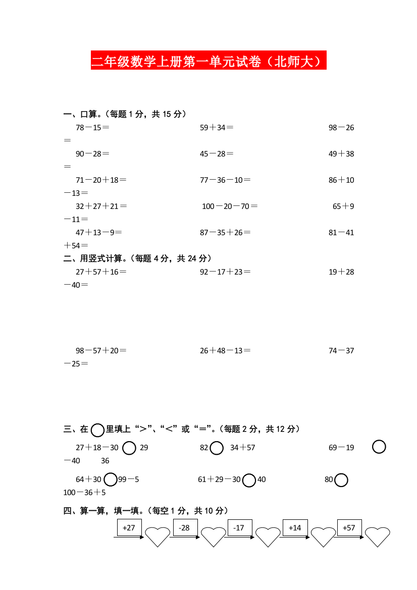 【小学精品】二年级数学上册第一单元试卷（北师大）