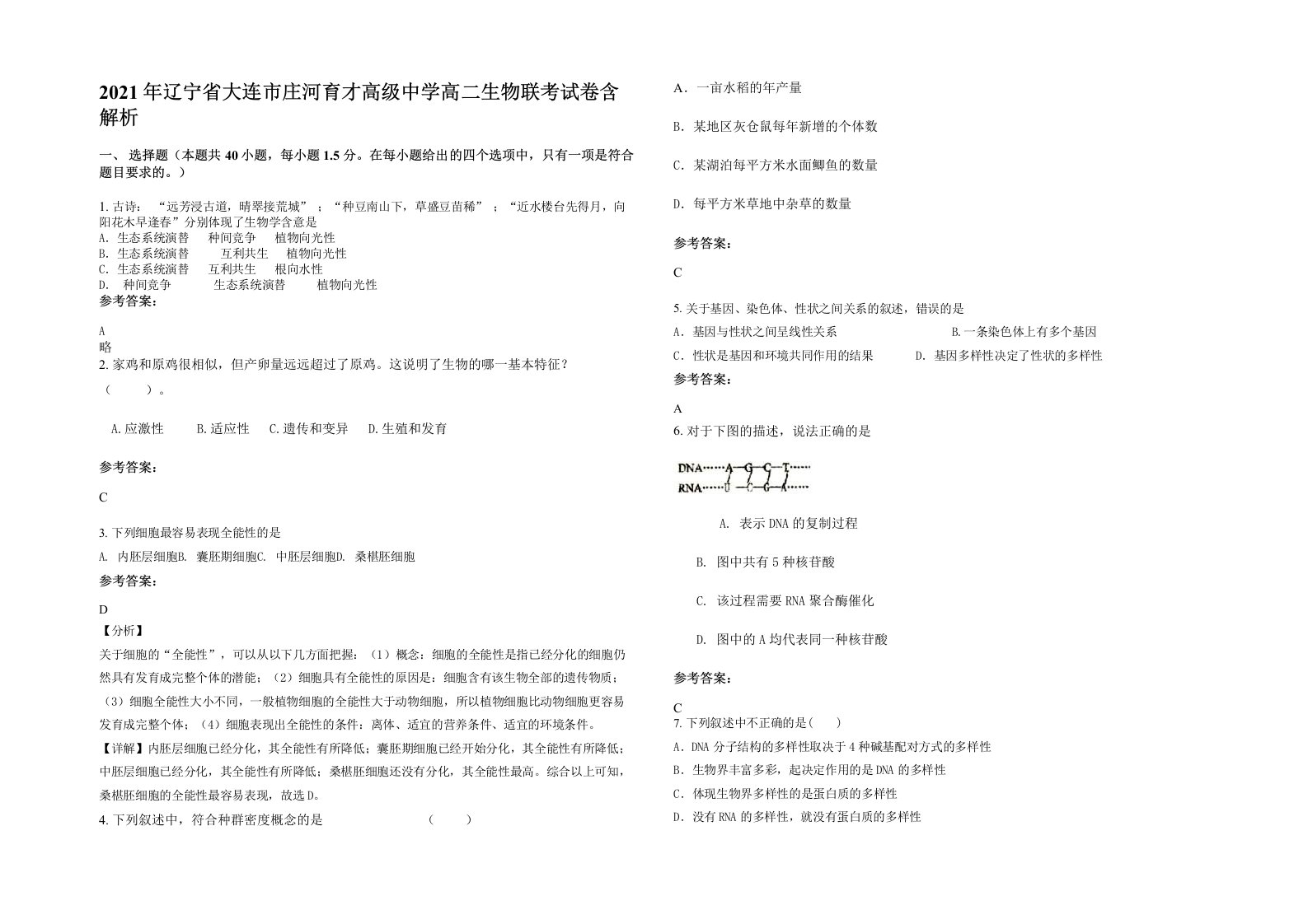 2021年辽宁省大连市庄河育才高级中学高二生物联考试卷含解析