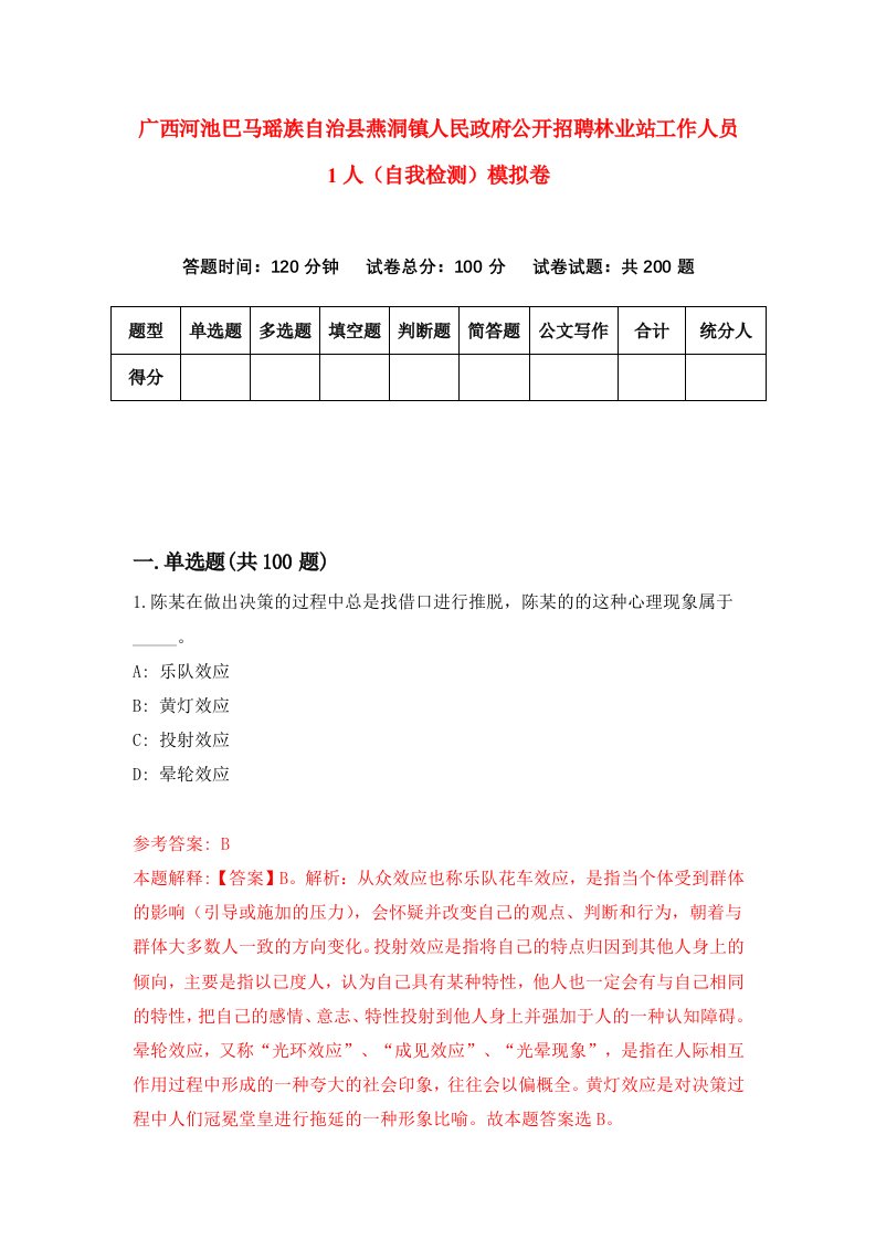 广西河池巴马瑶族自治县燕洞镇人民政府公开招聘林业站工作人员1人自我检测模拟卷第6期