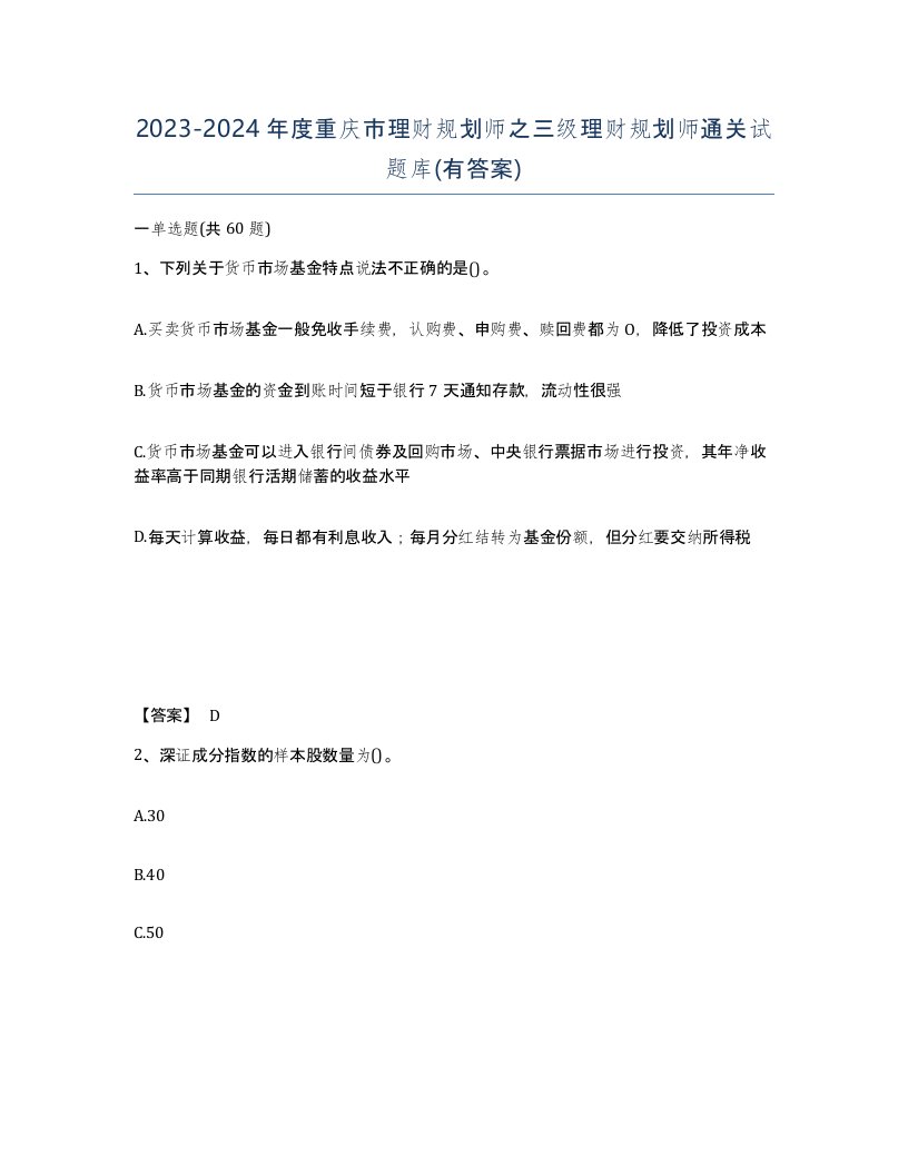 2023-2024年度重庆市理财规划师之三级理财规划师通关试题库有答案