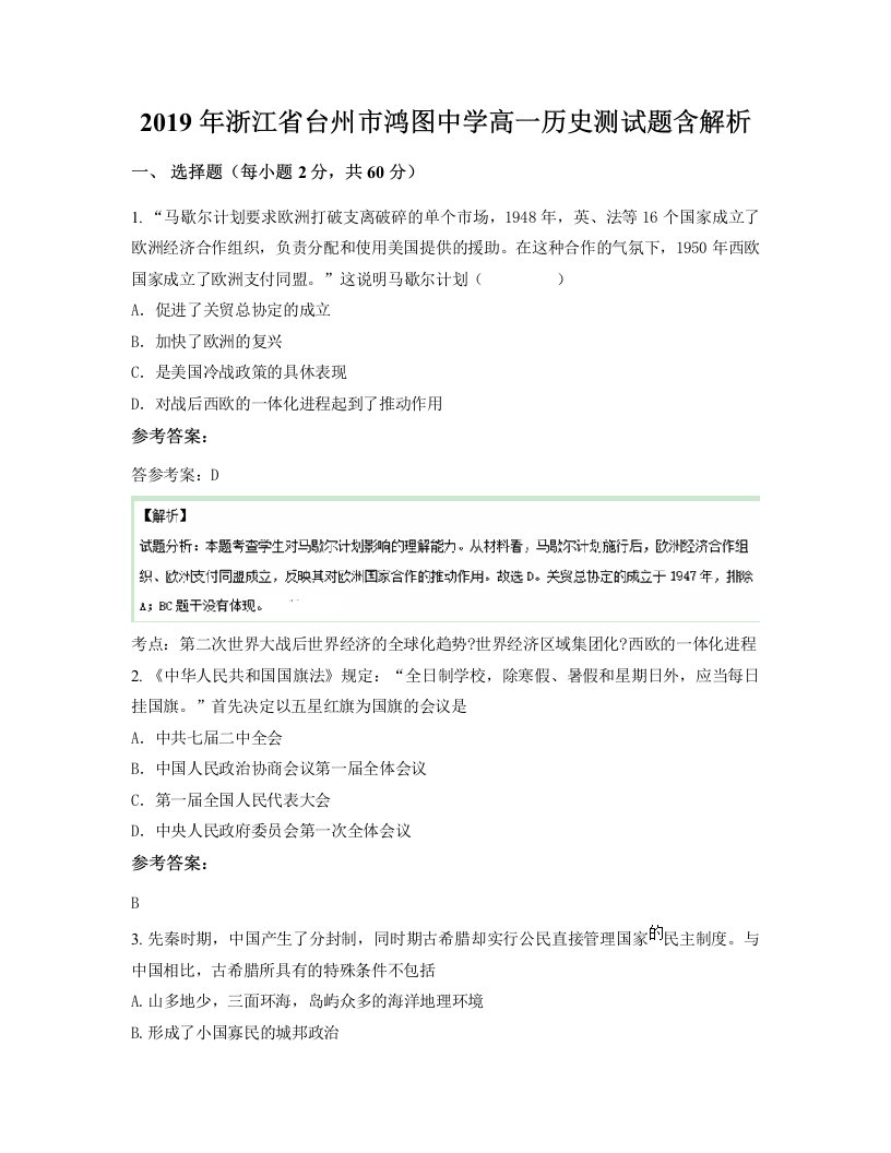 2019年浙江省台州市鸿图中学高一历史测试题含解析