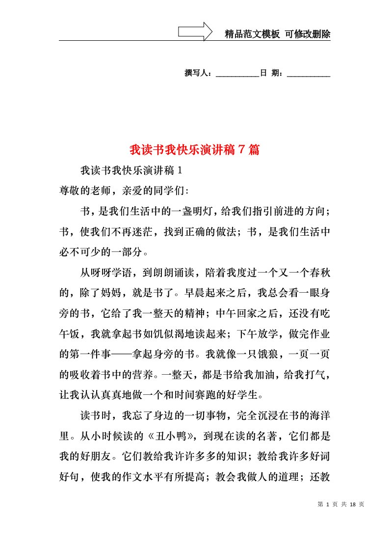 我读书我快乐演讲稿7篇