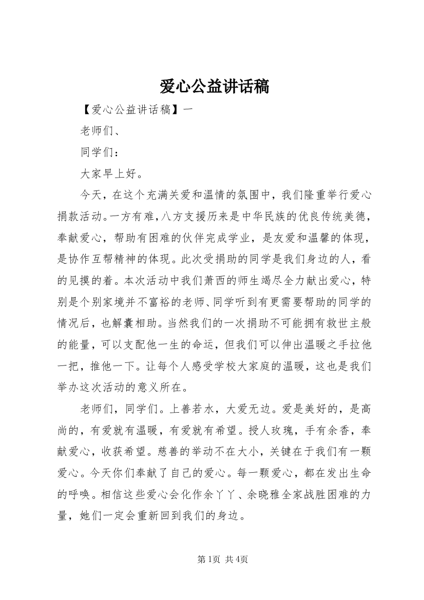 爱心公益讲话稿