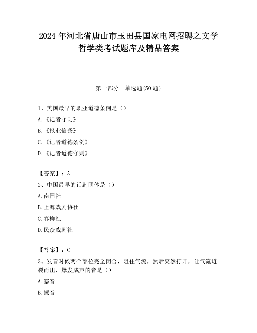 2024年河北省唐山市玉田县国家电网招聘之文学哲学类考试题库及精品答案