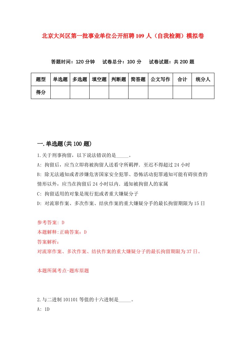 北京大兴区第一批事业单位公开招聘109人自我检测模拟卷9