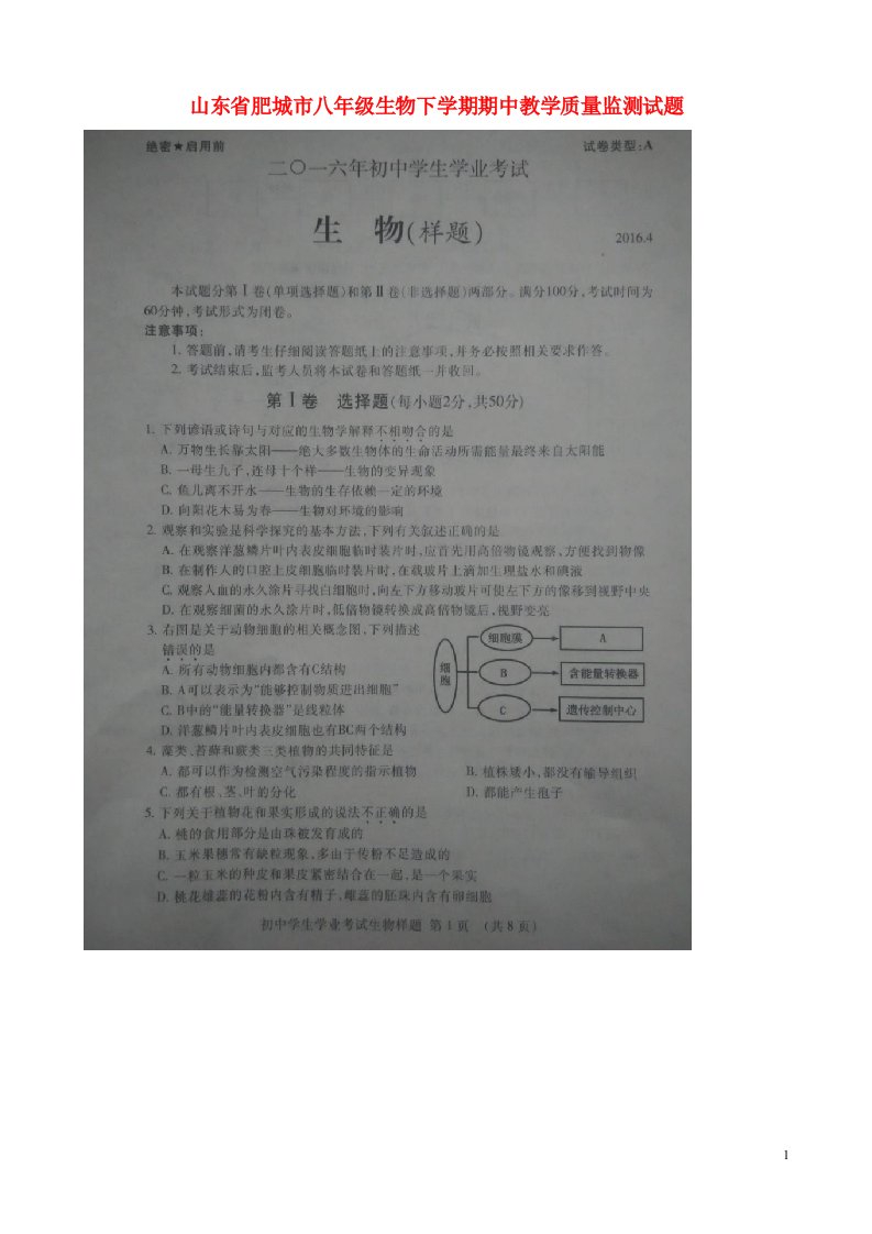 山东省肥城市八级生物下学期期中教学质量监测试题（扫描版）