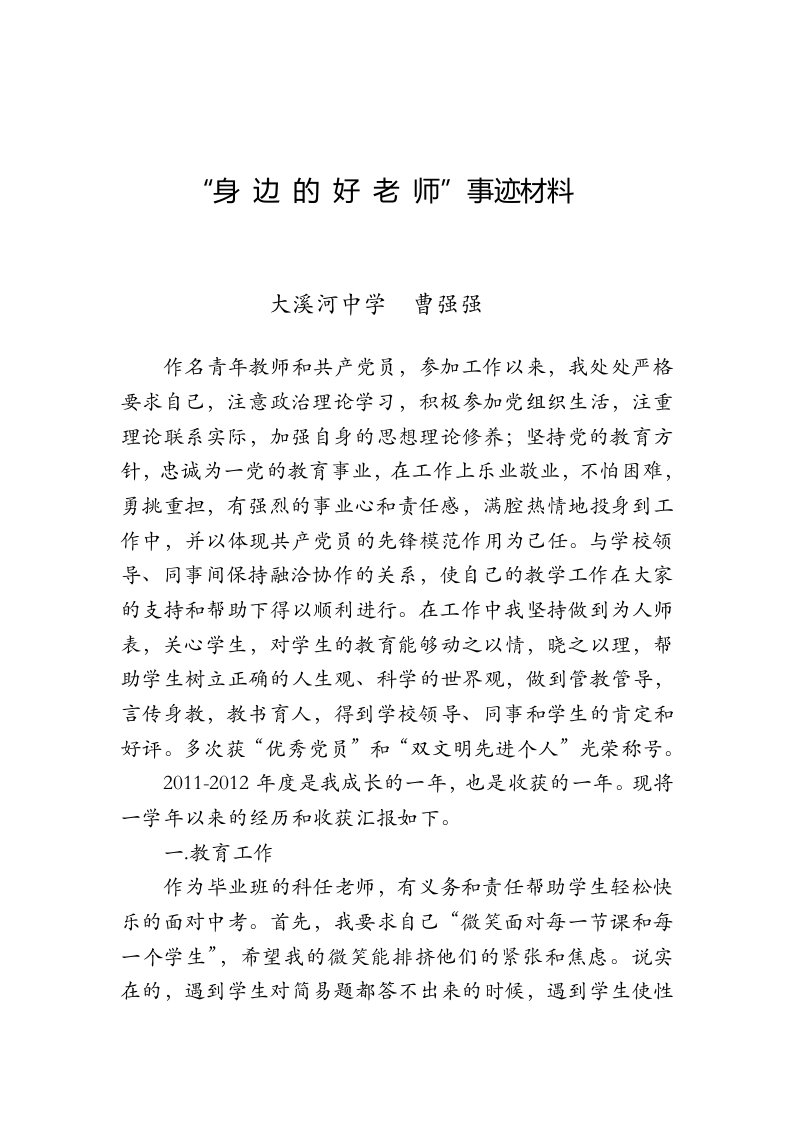 中学优秀青年教师事迹材料