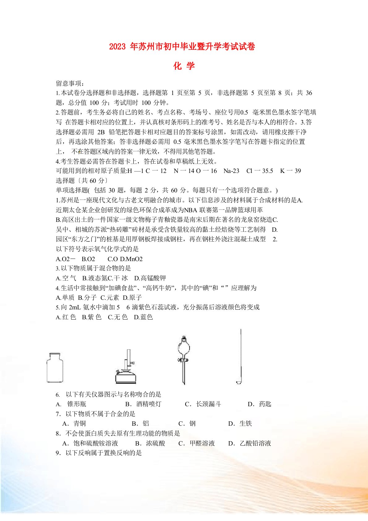 江苏省苏州市2023年中考化学真题试题