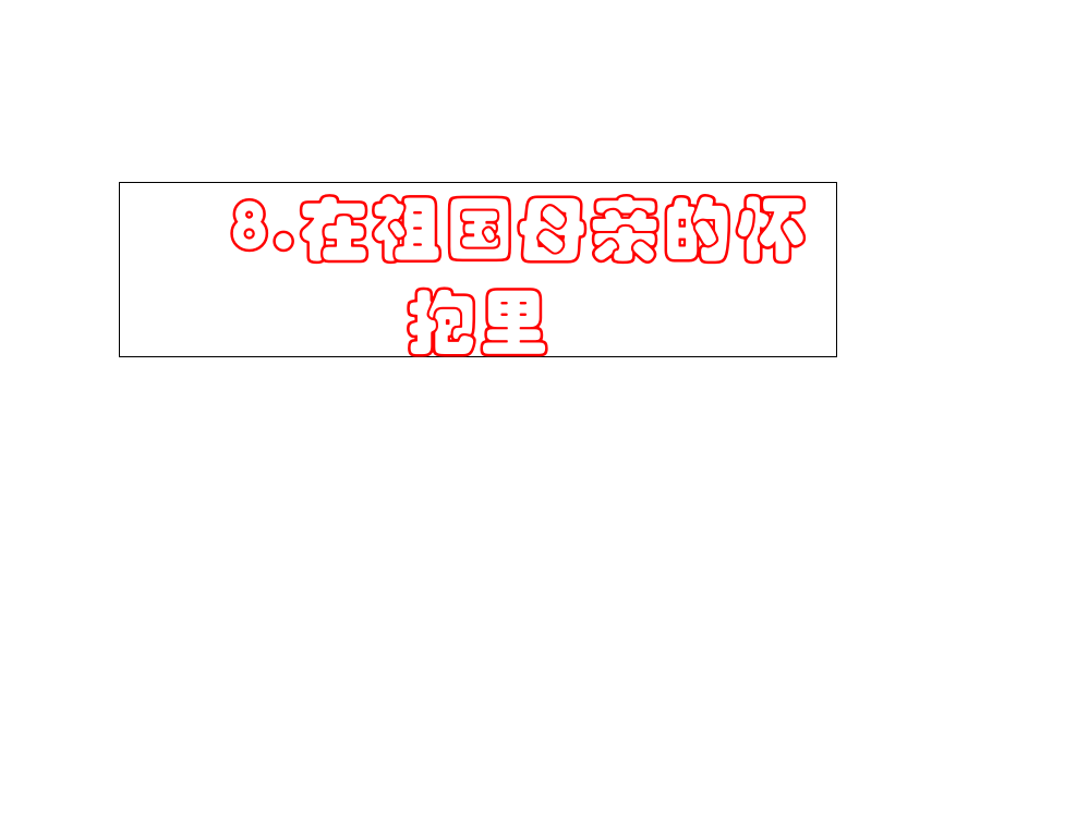 五级上册品德课件－《在祖国母亲的怀抱里》｜鄂教版