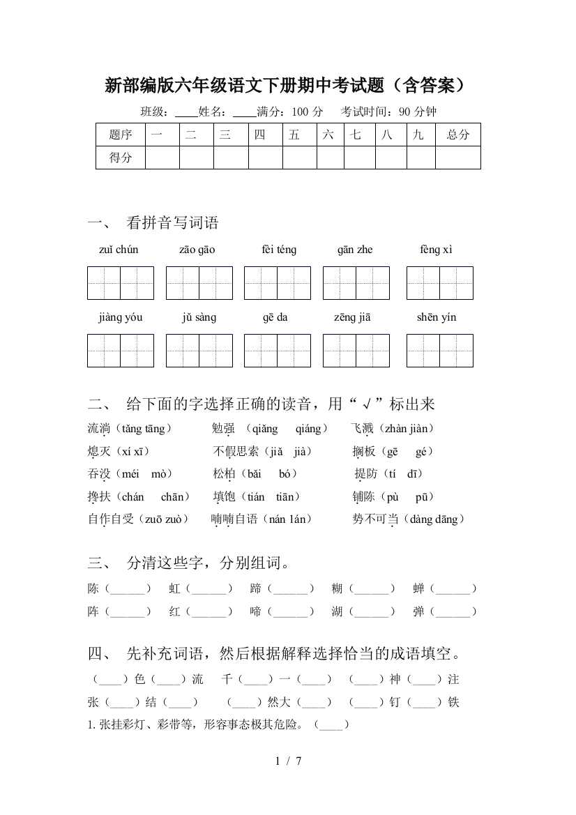 新部编版六年级语文下册期中考试题(含答案)