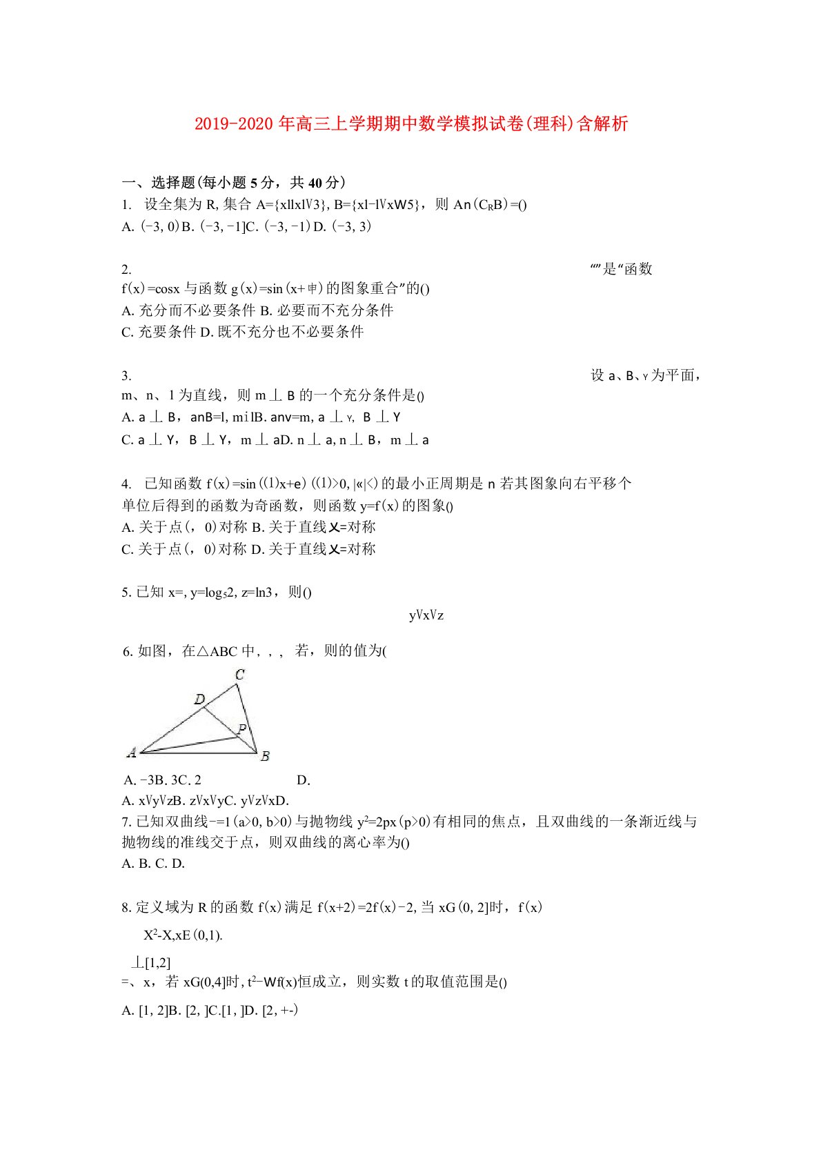 2019-2020年高三上学期期中数学模拟试卷(理科)