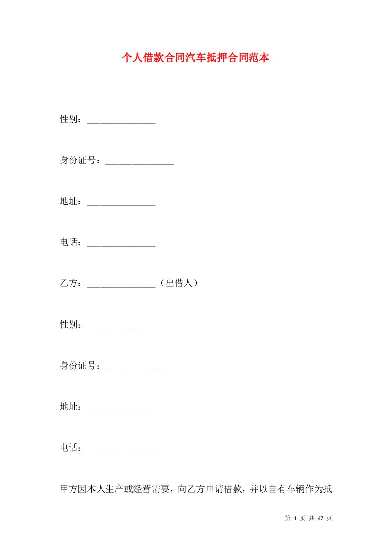 个人借款合同汽车抵押合同范本