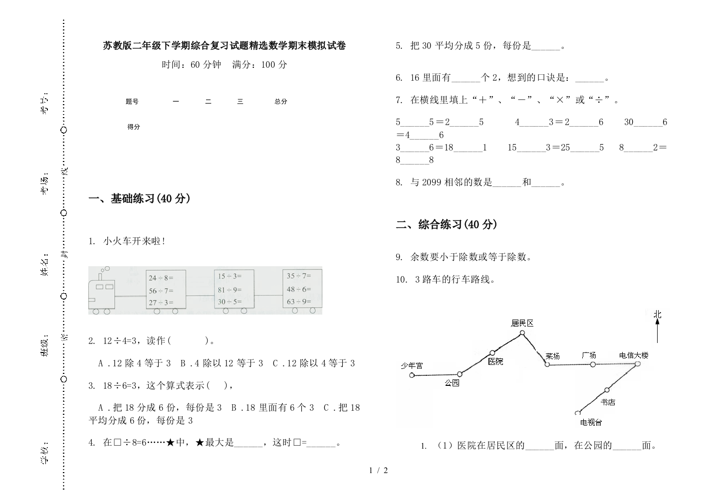 苏教版二年级下学期综合复习试题精选数学期末模拟试卷