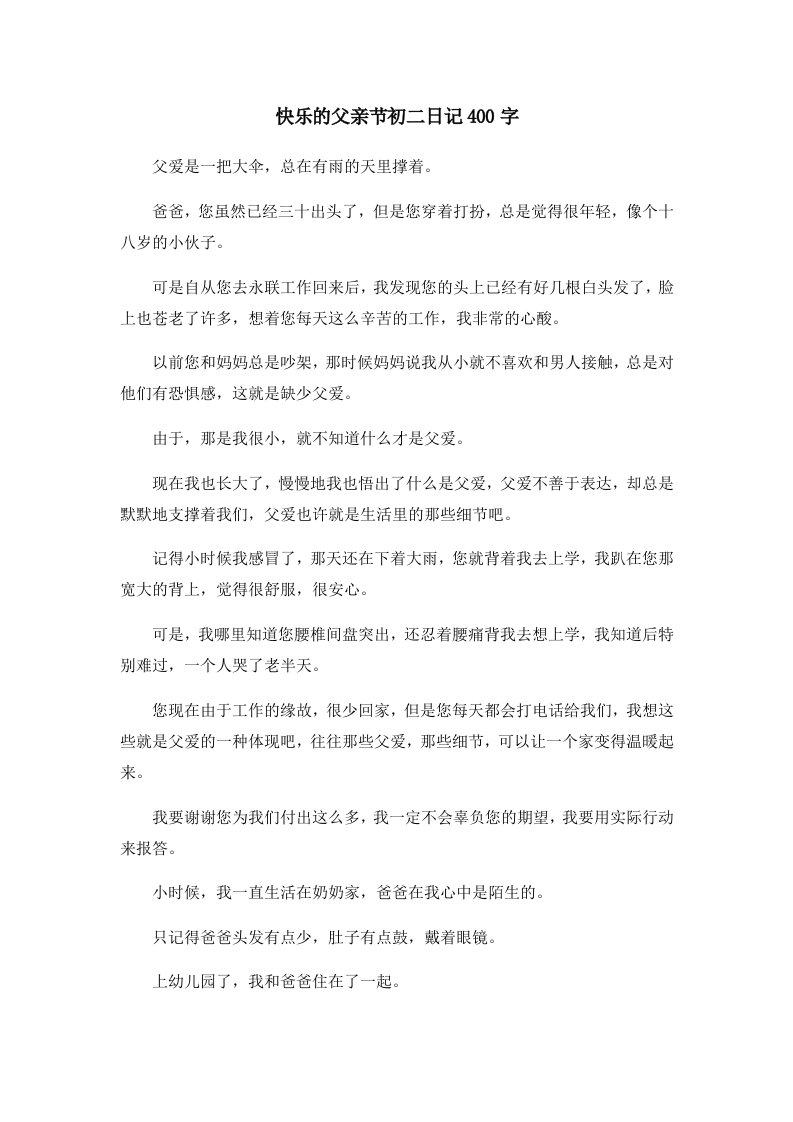 初中作文快乐的父亲节初二日记400字