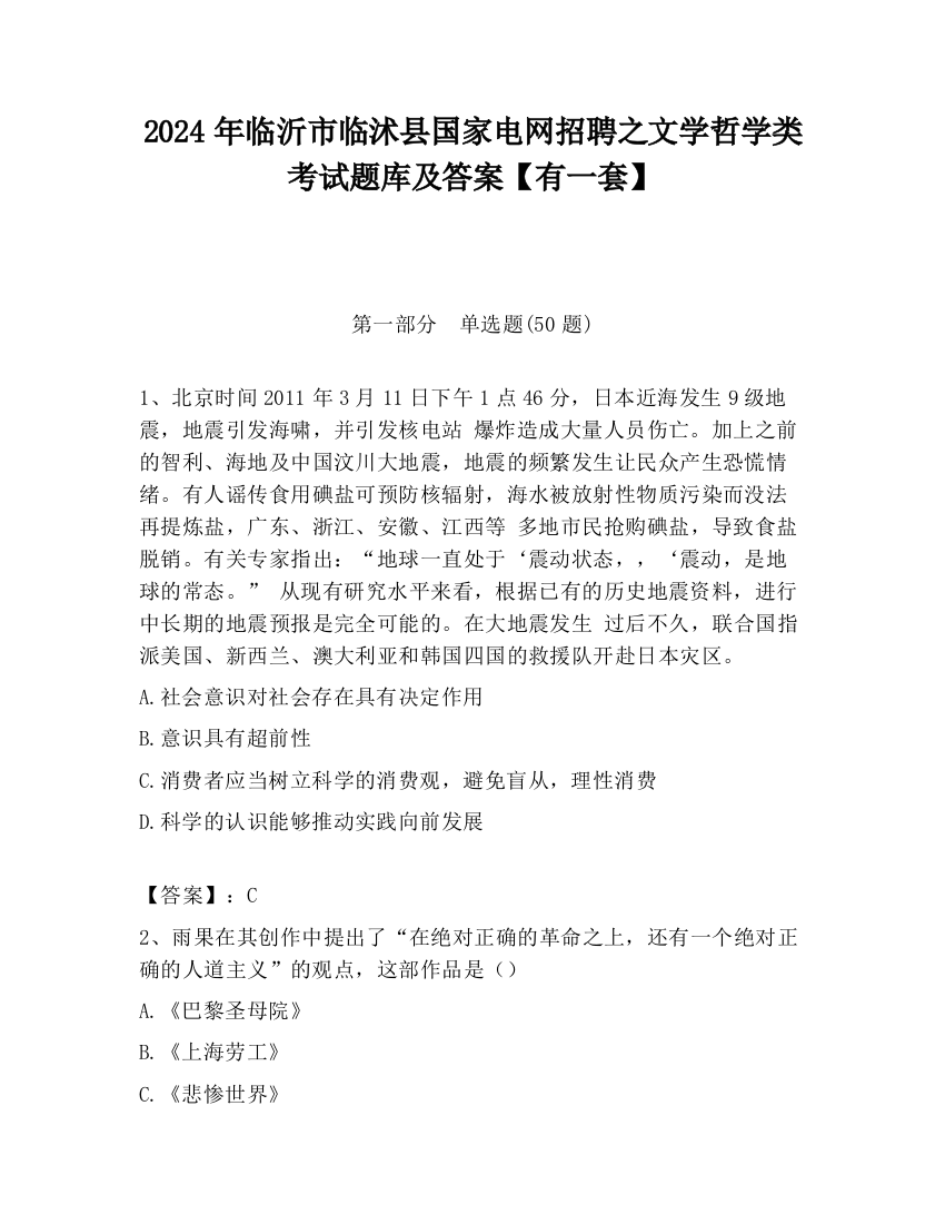 2024年临沂市临沭县国家电网招聘之文学哲学类考试题库及答案【有一套】