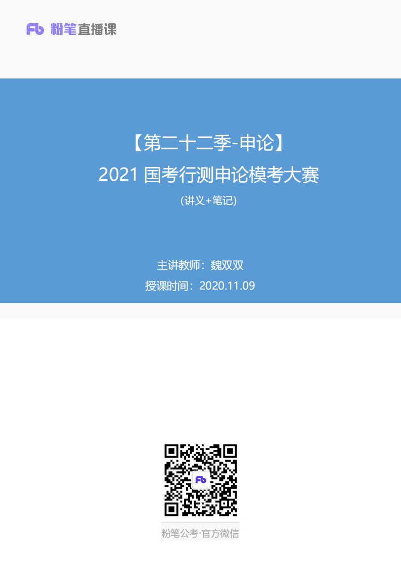 2020.11.09+【第二十二季-申论】2021国考行测申论模考大赛+魏双双+（讲义+笔记）（9元课：模考大赛解析课）翰轩