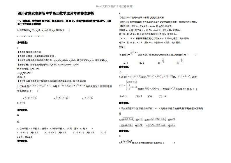 四川省雅安市新场中学高三数学理月考试卷含解析