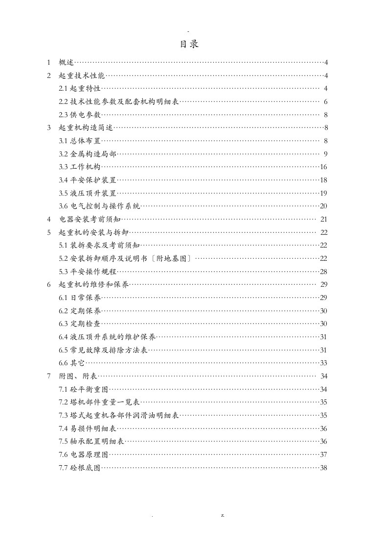 亚泰重工塔式起重机tc4708使用说明书