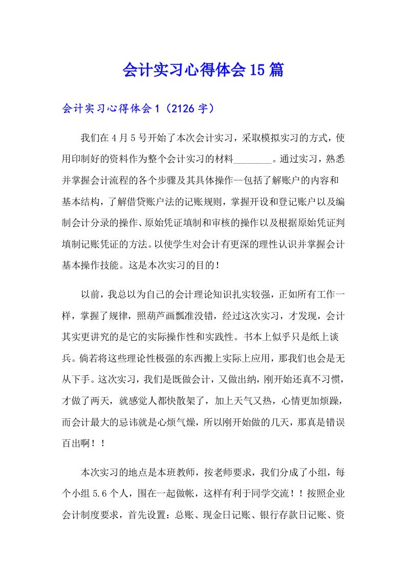 【整合汇编】会计实习心得体会15篇