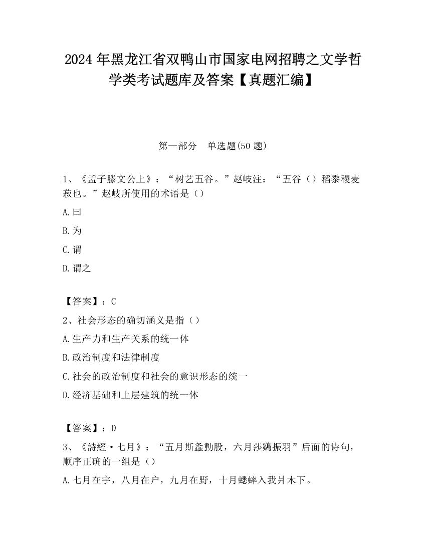 2024年黑龙江省双鸭山市国家电网招聘之文学哲学类考试题库及答案【真题汇编】