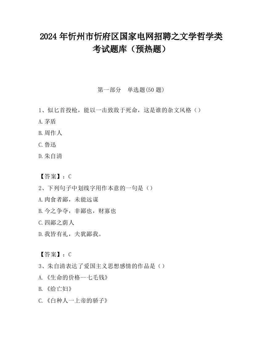 2024年忻州市忻府区国家电网招聘之文学哲学类考试题库（预热题）