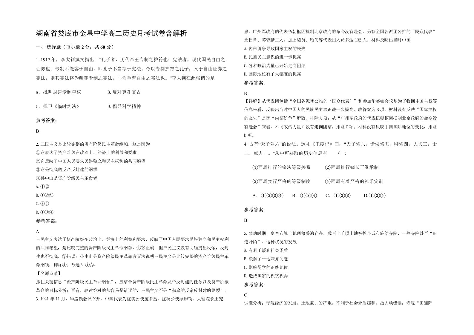 湖南省娄底市金星中学高二历史月考试卷含解析