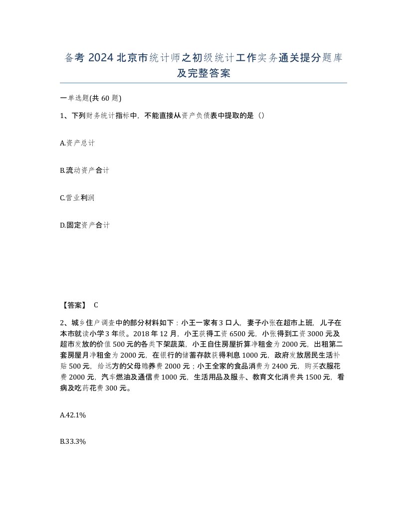 备考2024北京市统计师之初级统计工作实务通关提分题库及完整答案