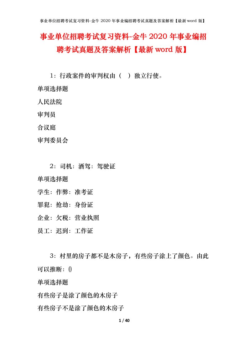 事业单位招聘考试复习资料-金牛2020年事业编招聘考试真题及答案解析最新word版