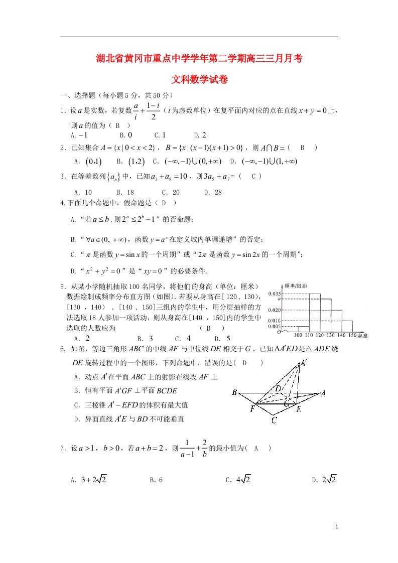 湖北省黄冈市重点中学高三数学3月月考试题