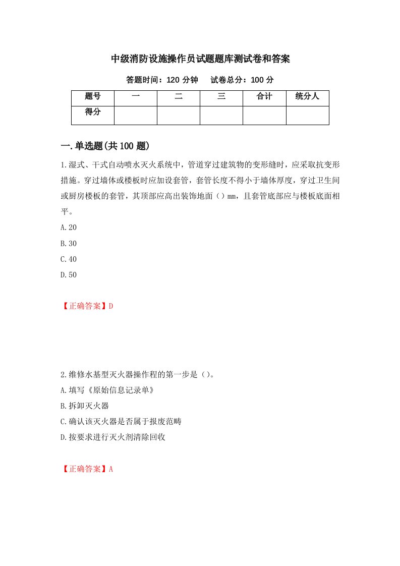 中级消防设施操作员试题题库测试卷和答案第26次