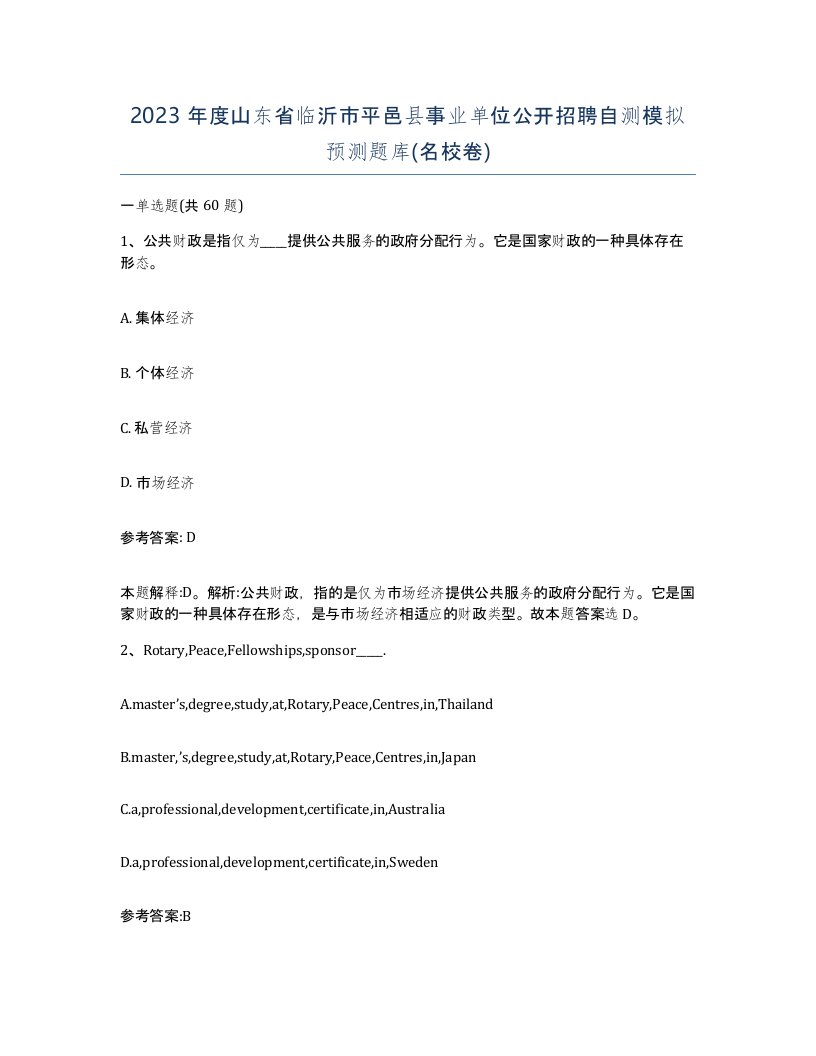 2023年度山东省临沂市平邑县事业单位公开招聘自测模拟预测题库名校卷