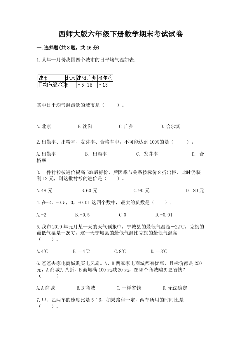 西师大版六年级下册数学期末考试试卷word版