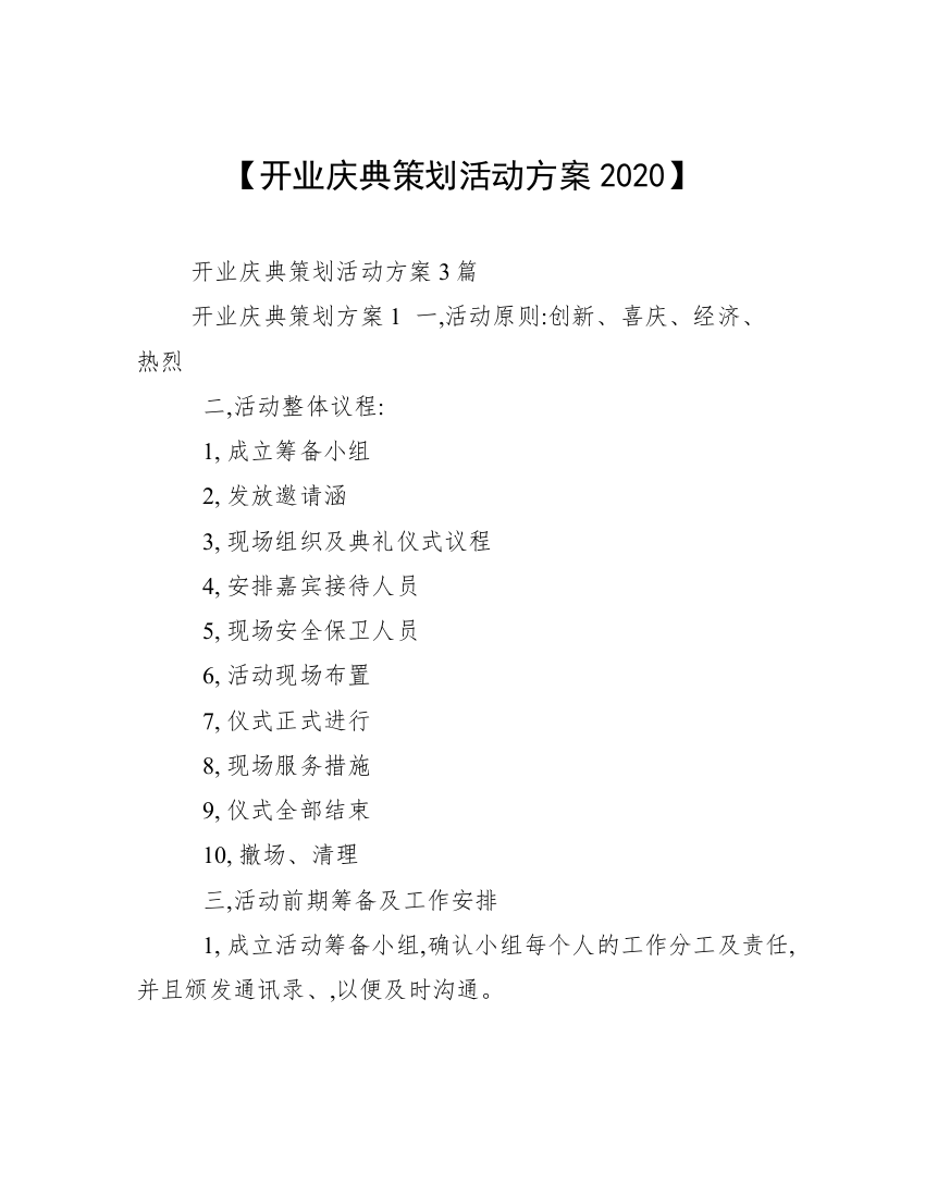 【开业庆典策划活动方案2020】