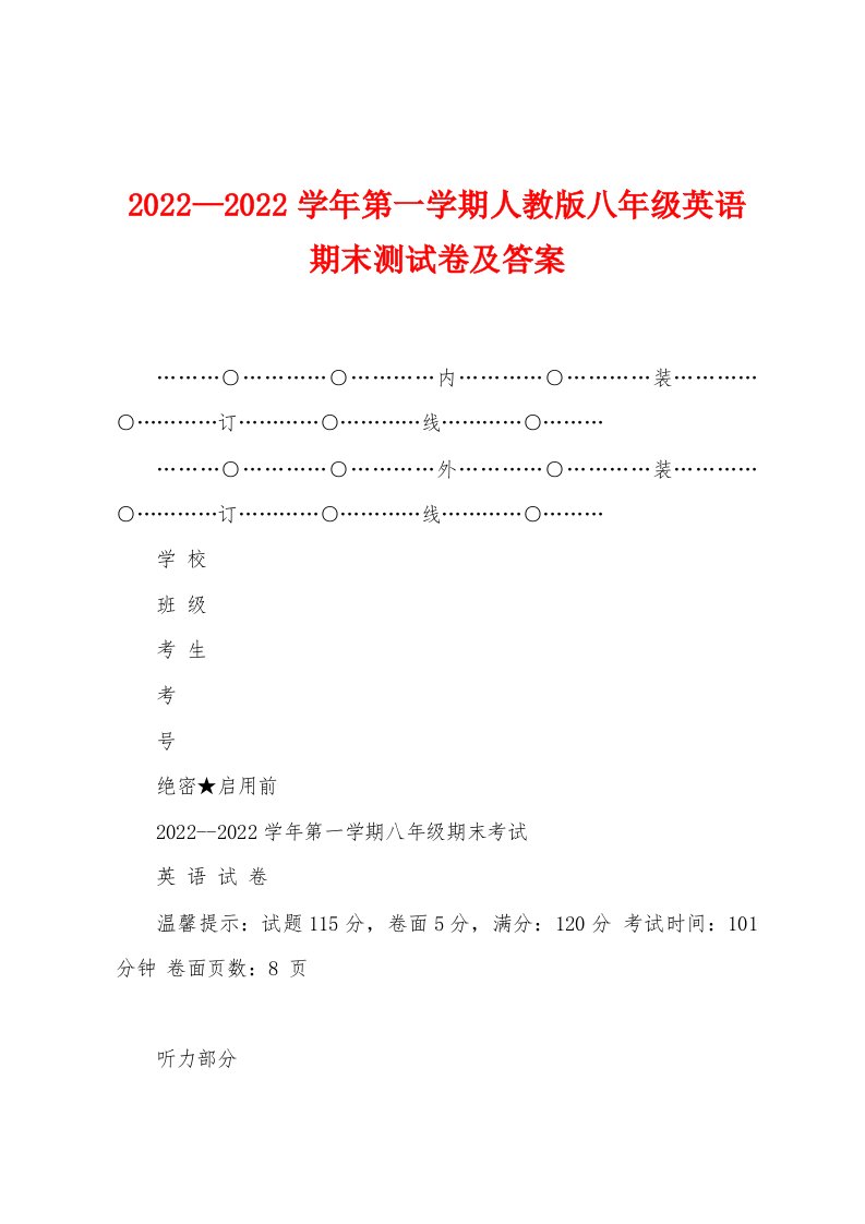 2022—2022学年第一学期人教版八年级英语期末测试卷及答案