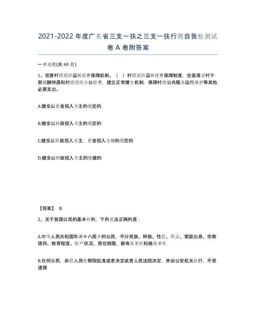 2021-2022年度广东省三支一扶之三支一扶行测自我检测试卷A卷附答案