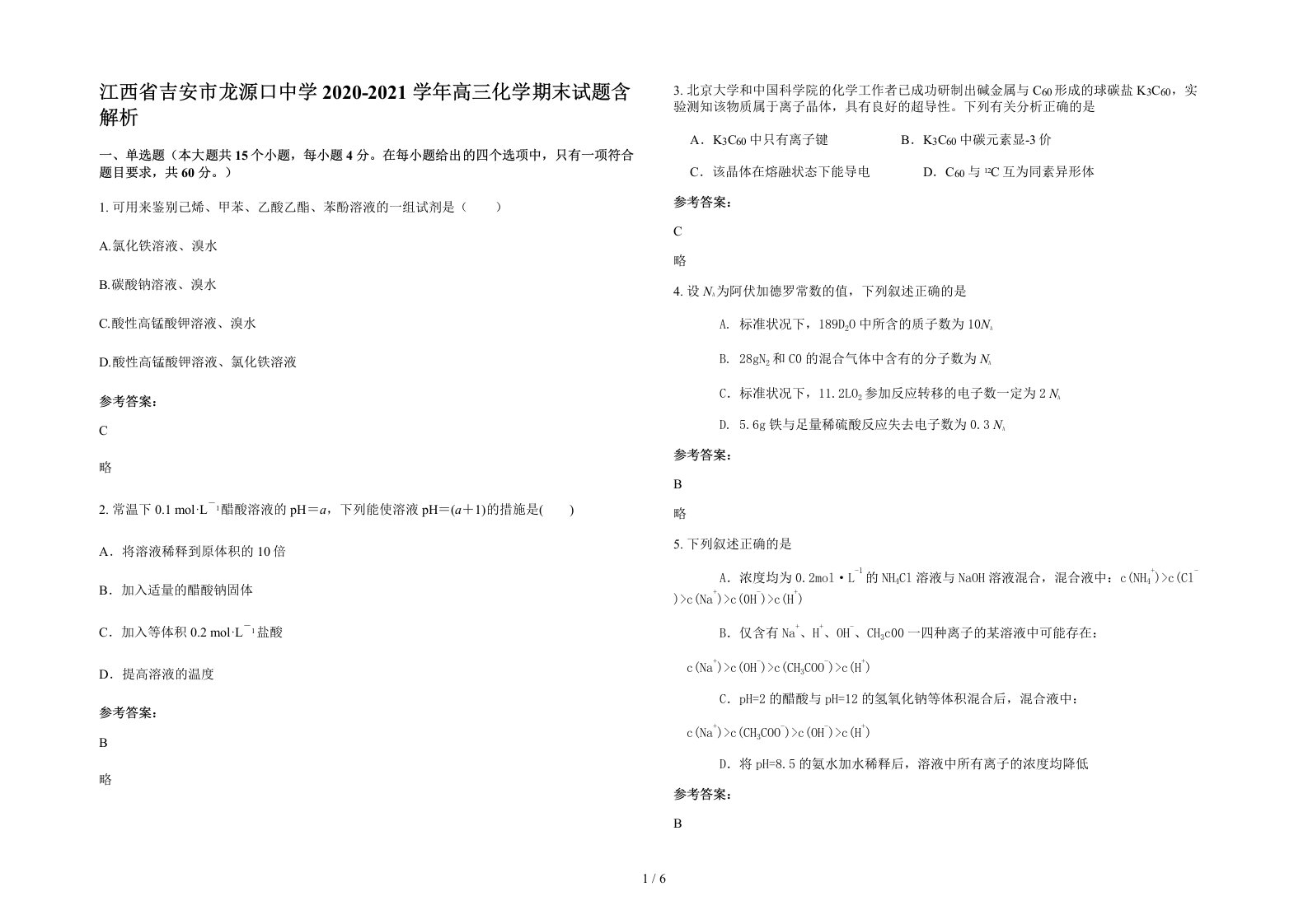 江西省吉安市龙源口中学2020-2021学年高三化学期末试题含解析