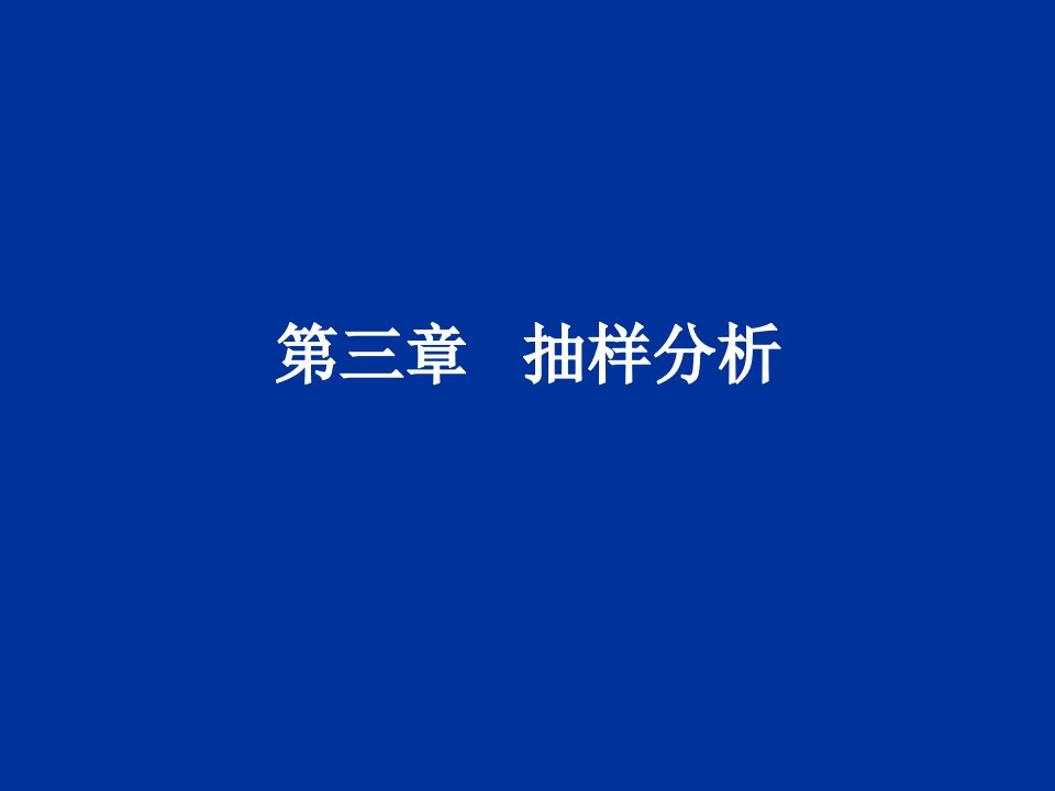 定量分析方法课件张霭珠第三章抽样分析