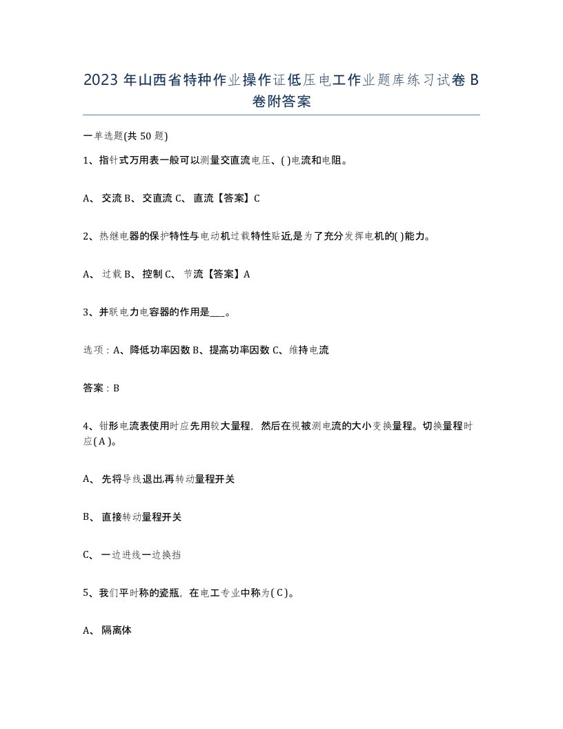 2023年山西省特种作业操作证低压电工作业题库练习试卷B卷附答案