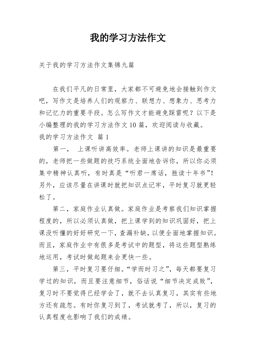 我的学习方法作文_235