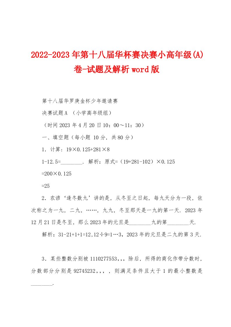 2022-2023年第十八届华杯赛决赛小高年级(A)卷-试题及解析word版