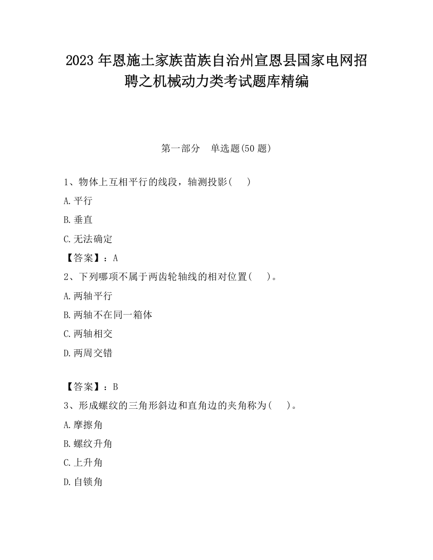 2023年恩施土家族苗族自治州宣恩县国家电网招聘之机械动力类考试题库精编