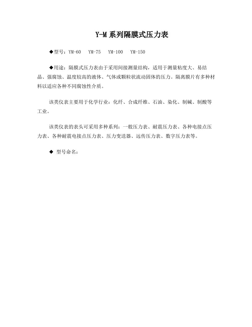 Y-M系列隔膜式压力表