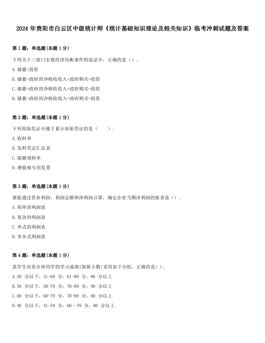 2024年贵阳市白云区中级统计师《统计基础知识理论及相关知识》临考冲刺试题及答案