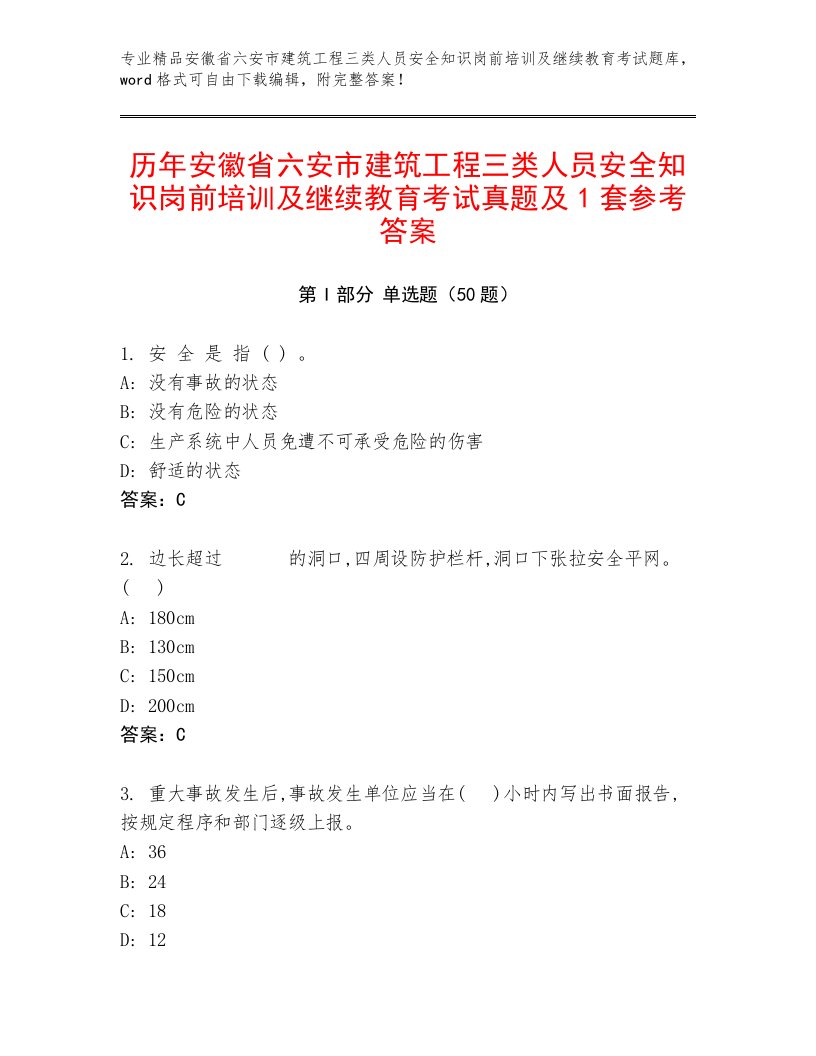 历年安徽省六安市建筑工程三类人员安全知识岗前培训及继续教育考试真题及1套参考答案